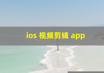 ios 视频剪辑 app